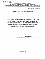 ПУТИ ИНФИЦИРОВАНИЯ МИКОПЛАЗМАМИ РАСТЕНИЙ ЛЮЦЕРНЫ И ИХ ВЛИЯНИЕ НА ОБРАЗОВАНИЕ И ЭФФЕКТИВНОСТЬ БОБОВО-РИЗОБИАЛЬНОГО СИМБИОЗА - тема автореферата по биологии, скачайте бесплатно автореферат диссертации