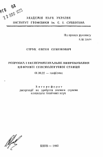 Разработка и экспериментальное испытание цифровой сейсмологической станции - тема автореферата по геологии, скачайте бесплатно автореферат диссертации