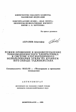 Режим орошения и водопотребление тонковолокнистого хлопчатника в системе круглогодичного использования земли на крайнем юго-западе Таджикистана - тема автореферата по сельскому хозяйству, скачайте бесплатно автореферат диссертации