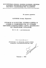 Урожай и качество хлопка-сырца и семян в зависимости от уровня питания хлопчатника сорта Андижан-9 на типичном сероземе - тема автореферата по сельскому хозяйству, скачайте бесплатно автореферат диссертации