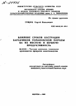 ВЛИЯНИЕ СРОКОВ КАСТРАЦИИ БАРАНЧИКОВ РОМАНОВСКОЙ ПОРОДЫ НА ИХ МЯСНУЮ И ШУБНУЮ ПРОДУКТИВНОСТЬ - тема автореферата по сельскому хозяйству, скачайте бесплатно автореферат диссертации