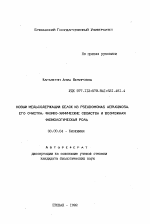 Новый медьсодержащий белок из Pseudomonas aeruginosa. Его очистка, физико-химические свойства и возможная физиологическая роль - тема автореферата по биологии, скачайте бесплатно автореферат диссертации