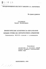 Биологические особенности образования плодов груши без перекрестного опыления - тема автореферата по сельскому хозяйству, скачайте бесплатно автореферат диссертации