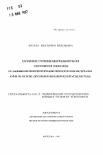 Глубинное строение центральной части Московской синеклизы по данным переинтерпретации сейсмических материалов КМПВ на основе двухмерно-неоднородной модели среды - тема автореферата по геологии, скачайте бесплатно автореферат диссертации