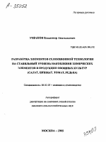 РАЗРАБОТКА ЭЛЕМЕНТОВ СЕЛЕКЦИОННОЙ ТЕХНОЛОГИИ НА СТАБИЛЬНЫЙ УРОВЕНЬ НАКОПЛЕНИЯ ХИМИЧЕСКИХ ЭЛЕМЕНТОВ В ПРОДУКЦИИ ОВОЩНЫХ КУЛЬТУР (САЛАТ, ШПИНАТ, ТОМАТ, РЕДЬКА) - тема автореферата по сельскому хозяйству, скачайте бесплатно автореферат диссертации