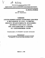 ВЛИЯНИЕ АЗОТНО-МИНЕРАЛЬНЫХ КОРМОВЫХ ДОБАВОК И ВИТАМИНОВ НА РОСТ, РАЗВИТИЕ, МЯСНУЮ ПРОДУКТИВНОСТЬ МОЛОДНЯКА КРУПНОГО РОГАТОГО СКОТА ПРИ ДОРАЩИВАНИИ И ОТКОРМЕ НА СВЕКЛОВИЧНОМ ЖОМЕ - тема автореферата по сельскому хозяйству, скачайте бесплатно автореферат диссертации