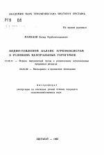 Водно-тепловой баланс агроэкосистем в условиях Центральных Гарагумов - тема автореферата по географии, скачайте бесплатно автореферат диссертации