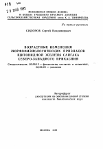 Возрастные изменения морфофизиологических признаков щитовидной железы сайгака Северо-Западного Прикаспия - тема автореферата по биологии, скачайте бесплатно автореферат диссертации