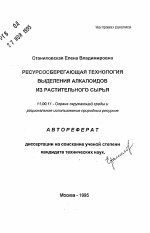 Ресурсосберегающая технология выделения алкалоидов из растительного сырья - тема автореферата по географии, скачайте бесплатно автореферат диссертации