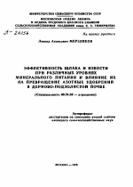 ЭФФЕКТИВНОСТЬ ШЛАКА И ИЗВЕСТИ ПРИ РАЗЛИЧНЫХ УРОВНЯХ МИНЕРАЛЬНОГО ПИТАНИЯ И ВЛИЯНИЕ ИХ НА ПРЕВРАЩЕНИЕ АЗОТНЫХ УДОБРЕНИИ В ДЕРНОВО-ПОДЗОЛИСТОЙ ПОЧВЕ - тема автореферата по сельскому хозяйству, скачайте бесплатно автореферат диссертации