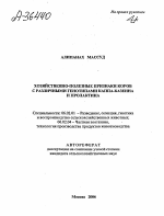 ХОЗЯЙСТВЕННО-ПОЛЕЗНЫЕ ПРИЗНАКИ КОРОВ С РАЗЛИЧНЫМИ ГЕНОТИПАМИ КАППА-КАЗЕИНА И ПРОЛАКТИНА - тема автореферата по сельскому хозяйству, скачайте бесплатно автореферат диссертации