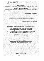 ВЛИЯНИЕ УДОБРЕНИЙ И СЕВООБОРОТА НА ИЗМЕНЕНИЕ ПЛОДОРОДИЯ СВЕТЛО-КАШТАНОВОЙ ПОЧВЫ И УРОЖАЙНОСТЬ ЗЕРНОВЫХ КУЛЬТУР НА ЮГО-ВОСТОКЕ КАЗАХСТАНА - тема автореферата по сельскому хозяйству, скачайте бесплатно автореферат диссертации