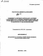 ВЛИЯНИЕ РАЗЛИЧНЫХ ФОРМ И ДОЗ АЗОТНЫХ УДОБРЕНИЙ ПРИ РАННЕВЕСЕННЕЙ ПОДКОРМКЕ НА УРОЖАЙНОСТЬ И КАЧЕСТВО СЕНА МНОГОЛЕТНИХ ТРАВ ВТОРОГО ГОДА ПОЛЬЗОВАНИЯ - тема автореферата по сельскому хозяйству, скачайте бесплатно автореферат диссертации