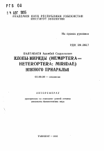 Клопы-мириды (HEMIPTERA— HETEROPTERA: MIRIDAE) Южного Приаралья - тема автореферата по биологии, скачайте бесплатно автореферат диссертации