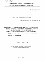 Активность пептид-гидролаз зрительной коры мозга в раннем постнатальном онтогенезе у интактной и зрительно-депривированной собаки - тема автореферата по биологии, скачайте бесплатно автореферат диссертации