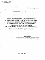 СИМБИОТИЧЕСКАЯ АЗОТФИКСАЦИЯ И УРОЖАЙНОСТЬ СОИ В ЗАВИСИМОСТИ ОТ АКТИВНОСТИ ШТАММА РИЗОБИЙ И ОБЕСПЕЧЕННОСТИ ЭЛЕМЕНТАМИ МИНЕРАЛЬНОГО ПИТАНИЯ (В УСЛОВИЯХ ЛЕСОСТЕПИ ПОВОЛЖЬЯ) - тема автореферата по сельскому хозяйству, скачайте бесплатно автореферат диссертации