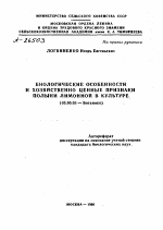 БИОЛОГИЧЕСКИЕ ОСОБЕННОСТИ И ХОЗЯЙСТВЕННО ЦЕННЫЕ ПРИЗНАКИ ПОЛЫНИ ЛИМОННОЙ В КУЛЬТУРЕ - тема автореферата по биологии, скачайте бесплатно автореферат диссертации