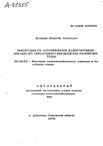 ЭФФЕКТИВНОСТЬ ИСПОЛЬЗОВАНИЯ БАЛАНСИРУЮЩИХ ДОБАВОК ПРИ ИНТЕНСИВНОМ ВЫРАЩИВАНИИ РЕМОНТНЫХ ТЕЛОК - тема автореферата по сельскому хозяйству, скачайте бесплатно автореферат диссертации