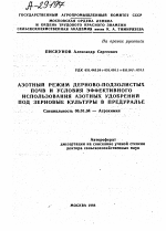 АЗОТНЫЙ РЕЖИМ ДЕРНОВО-ПОДЗОЛИСТЫХ ПОЧВ И УСЛОВИЯ ЭФФЕКТИВНОГО ИСПОЛЬЗОВАНИЯ АЗОТНЫХ УДОБРЕНИЙ ПОД ЗЕРНОВЫЕ КУЛЬТУРЫ В ПРЕДУРАЛЬЕ - тема автореферата по сельскому хозяйству, скачайте бесплатно автореферат диссертации