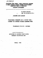 "ТРАНСФОРМАЦИЯ СОЕДИНЕНИИ АЗОТА В СИСТЕМЕ ЭПОЧВА - РАСТЕНИЕ"" ПРИ РАЗЛИЧНЫХ! УСЛОВИЯХ УВЛАЖНЕНИЯ ПОЧВЫ" - тема автореферата по сельскому хозяйству, скачайте бесплатно автореферат диссертации