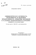 Симбиотическая активность, урожайность и белковая продуктивность люцерны посевной в условиях обыкновенного серозема Южного Казахстана - тема автореферата по сельскому хозяйству, скачайте бесплатно автореферат диссертации