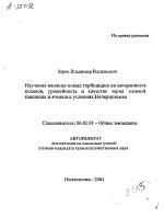 ИЗУЧЕНИЕ ВЛИЯНИЯ НОВЫХ ГЕРБИЦИДОВ НА ЗАСОРЕННОСТЬ ПОСЕВОВ, УРОЖАЙНОСТЬ И КАЧЕСТВО ЗЕРНА ОЗИМОЙ ПШЕНИЦЫ И ЯЧМЕНЯ В УСЛОВИЯХ НЕЧЕРНОЗЕМЬЯ - тема автореферата по сельскому хозяйству, скачайте бесплатно автореферат диссертации