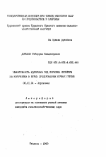 Эффективность удобрений под кормовые культуры на коричневых и бурых эродированных почвах Грузии - тема автореферата по сельскому хозяйству, скачайте бесплатно автореферат диссертации