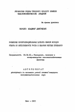 Повышение воспроизводительных качеств свиней методом отбора по интенсивности роста и классам мерных признаков - тема автореферата по сельскому хозяйству, скачайте бесплатно автореферат диссертации