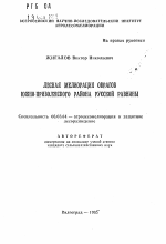 Лесная мелиорация оврагов Южно-Приволжского района Русской равнины - тема автореферата по сельскому хозяйству, скачайте бесплатно автореферат диссертации