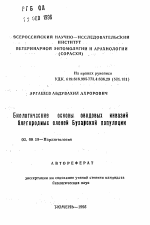 Биологические основы оводовых инвазий благородных оленей Бухарской популяции - тема автореферата по биологии, скачайте бесплатно автореферат диссертации