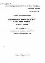 ОБМЕН ФОСФОЛИПИДОВ У СУЯГНЫХ ОВЕЦ - тема автореферата по биологии, скачайте бесплатно автореферат диссертации