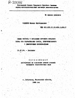 ОБМЕН ФОСФОРА В ОРГАНИЗМЕ КРУПНОГО РОГАТОГО СКОТА ПРИ СКАРМЛИВАНИИ СИЛОСА. ПРИГОТОВЛЕННОГО С ХИМИЧЕСКИМИ КОНСЕРВАНТАМИ - тема автореферата по биологии, скачайте бесплатно автореферат диссертации