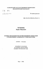 Основы управления рекультивационной сукцессией в техногенных ландшафтах тундровой зоны - тема автореферата по биологии, скачайте бесплатно автореферат диссертации