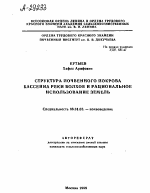 СТРУКТУРА ПОЧВЕННОГО ПОКРОВА БАССЕЙНА РЕКИ ВОЛХОВ И РАЦИОНАЛЬНОЕ ИСПОЛЬЗОВАНИЕ ЗЕМЕЛЬ - тема автореферата по сельскому хозяйству, скачайте бесплатно автореферат диссертации