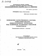 ИЗМЕНЕНИЕ КАЧЕСТВЕННОГО СОСТАВА ГУМУСОВЫХ КИСЛОТ ВЫЩЕЛОЧЕННОГО ЧЕРНОЗЕМА ПОД ВЛИЯНИЕМ РАЗЛИЧНЫХ ФАКТОРОВ ТЕХНОГЕНЕЗА - тема автореферата по биологии, скачайте бесплатно автореферат диссертации