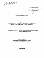 ПАЛИНОЛОГИЧЕСКИЙ АНАЛИЗ И ЕГО ЗНАЧЕНИЕ ПРИ ХАРАКТЕРИСТИКЕ КАЧЕСТВА МЕДА - тема автореферата по сельскому хозяйству, скачайте бесплатно автореферат диссертации