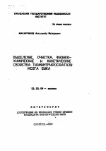 Выделение, очистка, физико-химические и кинетические свойства тиаминтрифосфатазы мозга быка - тема автореферата по биологии, скачайте бесплатно автореферат диссертации