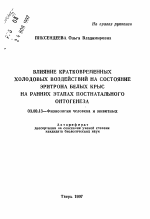 Влияние кратковременных холодовых воздействий на состояние эритрона белых крыс на ранних этапах постнатального онтогенеза - тема автореферата по биологии, скачайте бесплатно автореферат диссертации