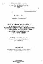 Обоснование, разработка и внедрение ресурсо- и энергосберегающих технологий содержания и выращивания молодняка крупного рогатого скота - тема автореферата по сельскому хозяйству, скачайте бесплатно автореферат диссертации