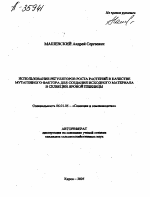 ИСПОЛЬЗОВАНИЕ РЕГУЛЯТОРОВ РОСТА РАСТЕНИЙ В КАЧЕСТВЕ МУТАГЕННОГО ФАКТОРА ДЛЯ СОЗДАНИЯ ИСХОДНОГО МАТЕРИАЛА В СЕЛЕКЦИИ ЯРОВОЙ ПШЕНИЦЫ - тема автореферата по сельскому хозяйству, скачайте бесплатно автореферат диссертации