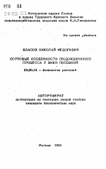 Сортовые особенности продукционного процесса у вики посевной - тема автореферата по биологии, скачайте бесплатно автореферат диссертации