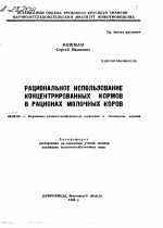 РАЦИОНАЛЬНОЕ ИСПОЛЬЗОВАНИЕ КОНЦЕНТРИРОВАННЫХ КОРМОВ В РАЦИОНАХ МОЛОЧНЫХ КОРОВ - тема автореферата по сельскому хозяйству, скачайте бесплатно автореферат диссертации