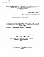 ФАКТОРЫ, ВЛИЯЮЩИЕ НА ВЫЖИВАЕМОСТЬ ЭМБРИОНОВ КРУПНОГО РОГАТОГО СКОТА ПРИ НЕХИРУРГИЧECKOЙ ПЕРЕСАДКЕ - тема автореферата по биологии, скачайте бесплатно автореферат диссертации