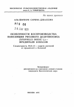 Особенности воспроизводства популяции рисового долгоносика (Sitophilus orizae L. )- вредителя запасов - тема автореферата по сельскому хозяйству, скачайте бесплатно автореферат диссертации