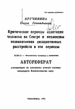 Критические периоды адаптации человека на Севере и механизмы возникновения дизадаптивных расстройств в эти периоды - тема автореферата по биологии, скачайте бесплатно автореферат диссертации