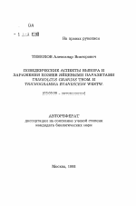 Поведенческие аспекты выбора и заражения хозяев яйцевыми паразитами TRISSOLCUS GRANDIS THOM. и TRICHOGRAMMA EVANESCENS WESTW. - тема автореферата по биологии, скачайте бесплатно автореферат диссертации