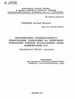 ОБОСНОВАНИЕ РАЦИОНАЛЬНОГО ПРИМЕНЕНИЯ УДОБРЕНИЙ НА ТИПИЧНОМ ЧЕРНОЗЕМЕ ЮЖНОЙ ЛЕСОСТЕПНОЙ ЗОНЫ БАШКИРСКОЙ ССР - тема автореферата по сельскому хозяйству, скачайте бесплатно автореферат диссертации