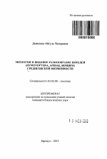 Экология и видовое разнообразие шмелей (Hymenoptera, Apidae, Bombini) Среднеобской низменности - тема автореферата по биологии, скачайте бесплатно автореферат диссертации