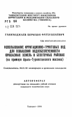 Использование ирригационно-грунтовых вод для повышения водообеспеченности орошаемых земель в бессточных районах (на примере Арысь-Туркестанского массива) - тема автореферата по сельскому хозяйству, скачайте бесплатно автореферат диссертации