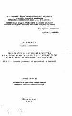 Биологически активные вещества в системе защиты капусты от вредителей в условиях Волго-Вятского региона - тема автореферата по сельскому хозяйству, скачайте бесплатно автореферат диссертации